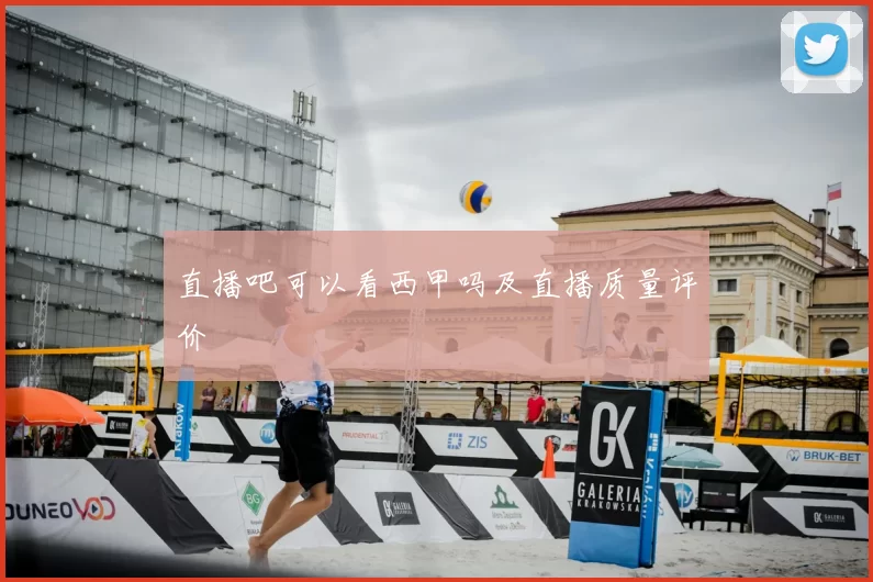 直播吧可以看西甲吗及直播质量评价