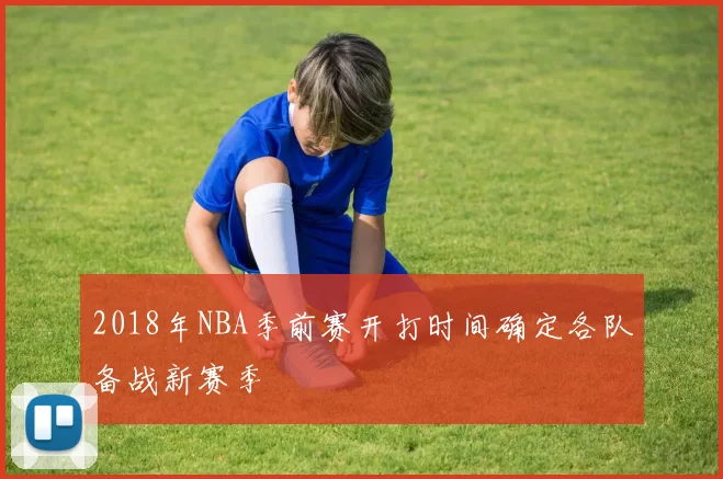 2018年NBA季前赛开打时间确定各队备战新赛季