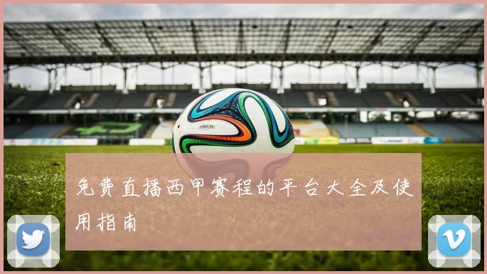 免费直播西甲赛程的平台大全及使用指南