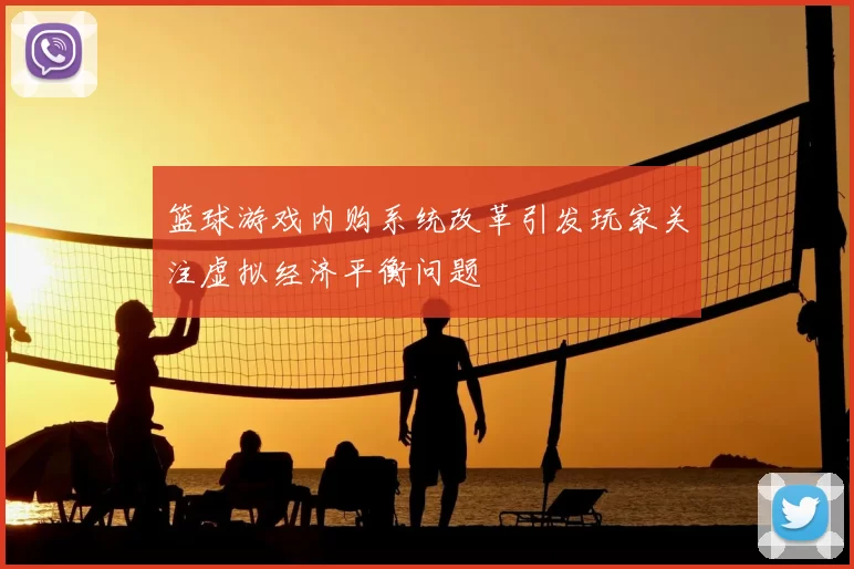 篮球游戏内购系统改革引发玩家关注虚拟经济平衡问题