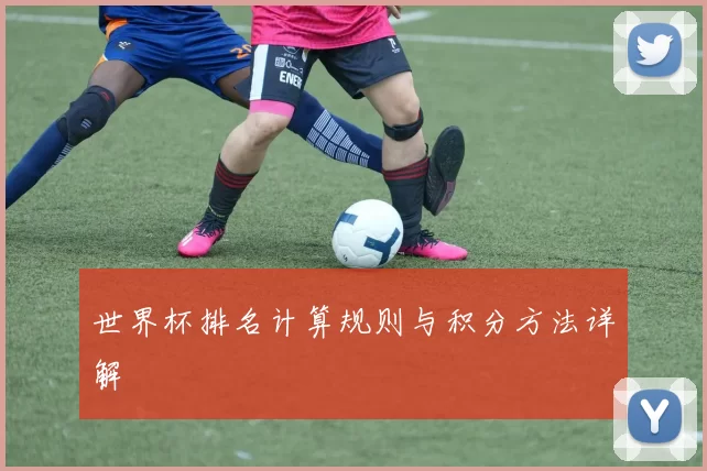 世界杯排名计算规则与积分方法详解