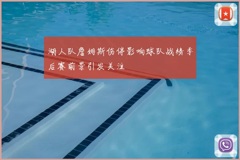 湖人队詹姆斯伤停影响球队战绩季后赛前景引发关注