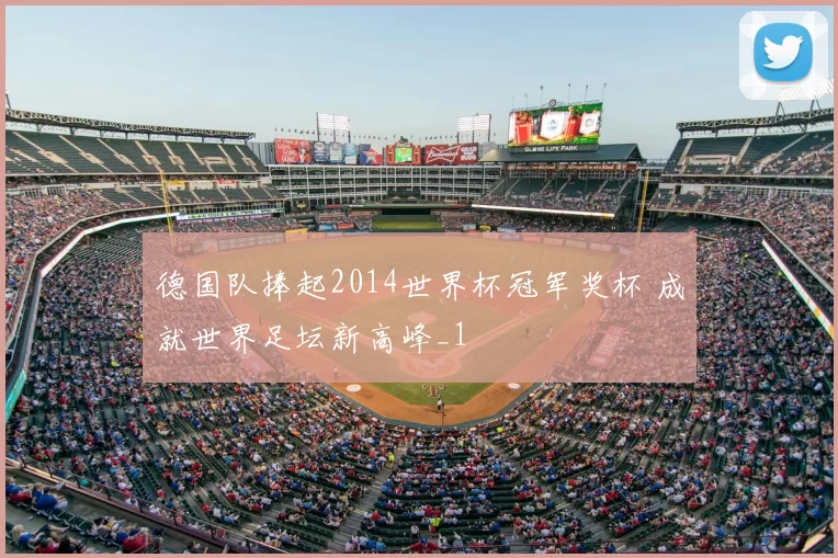 德国队捧起2014世界杯冠军奖杯 成就世界足坛新高峰_1