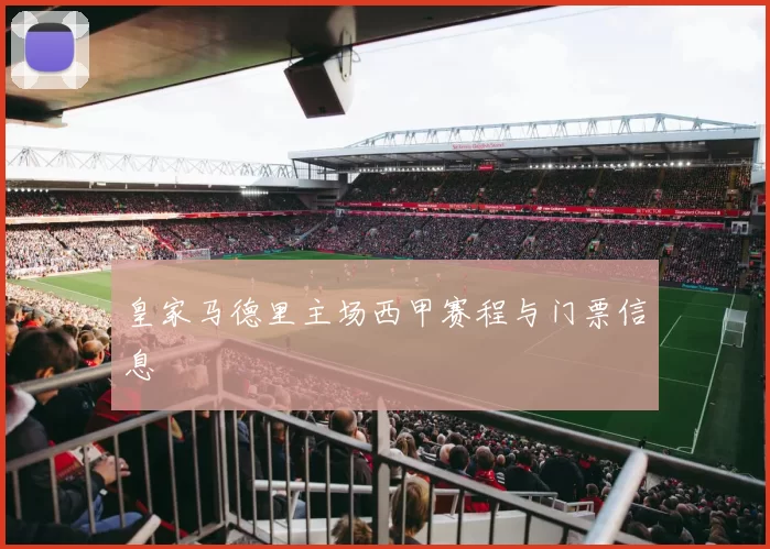 皇家马德里主场西甲赛程与门票信息