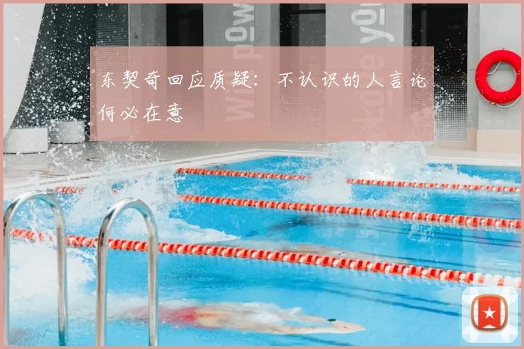 东契奇回应质疑：不认识的人言论何必在意