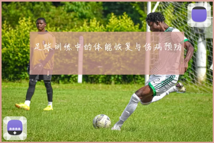 足球训练中的体能恢复与伤病预防