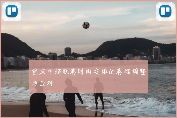重庆中超联赛时间安排的赛程调整与应对