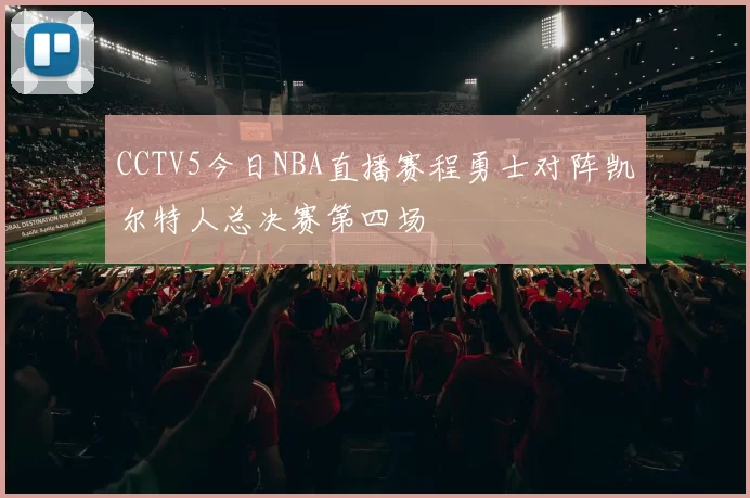 CCTV5今日NBA直播赛程勇士对阵凯尔特人总决赛第四场