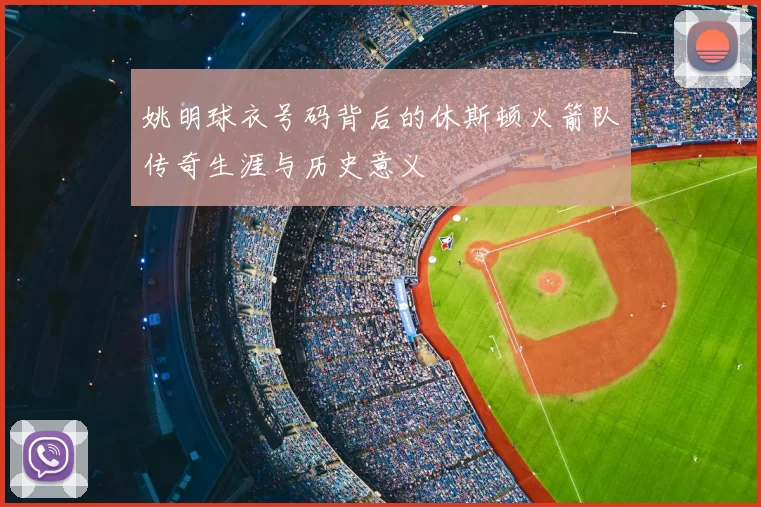姚明球衣号码背后的休斯顿火箭队传奇生涯与历史意义
