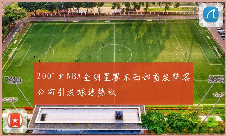 2001年NBA全明星赛东西部首发阵容公布引发球迷热议