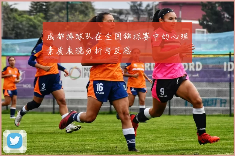 成都排球队在全国锦标赛中的心理素质表现分析与反思