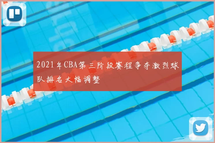2021年CBA第三阶段赛程争夺激烈球队排名大幅调整