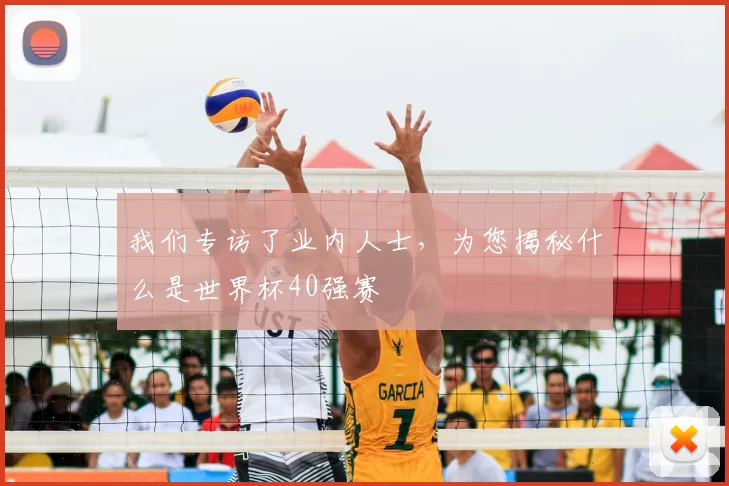 我们专访了业内人士，为您揭秘什么是世界杯40强赛