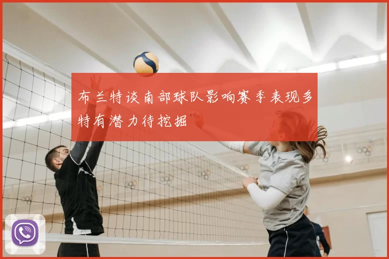 布兰特谈南部球队影响赛季表现多特有潜力待挖掘
