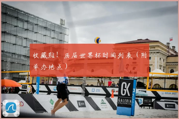 收藏贴！历届世界杯时间列表（附举办地点）
