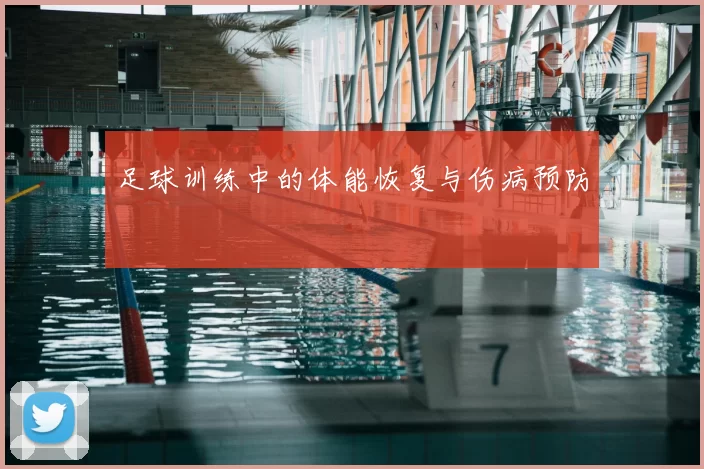 足球训练中的体能恢复与伤病预防
