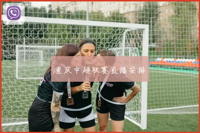 重庆中超联赛直播安排