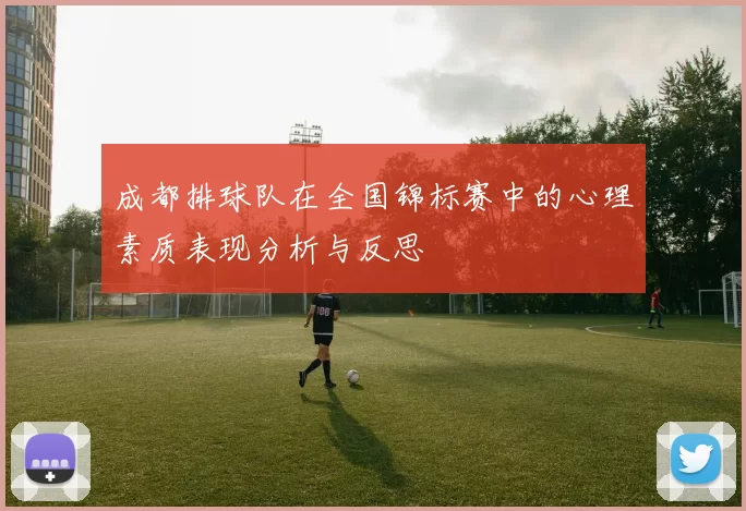 成都排球队在全国锦标赛中的心理素质表现分析与反思