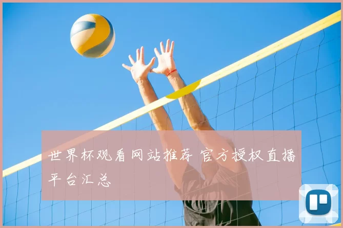 世界杯观看网站推荐 官方授权直播平台汇总