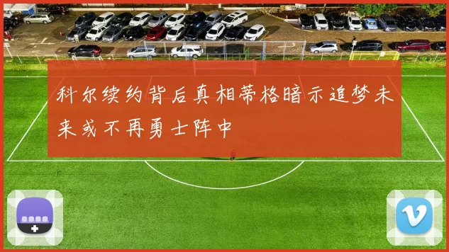 科尔续约背后真相蒂格暗示追梦未来或不再勇士阵中