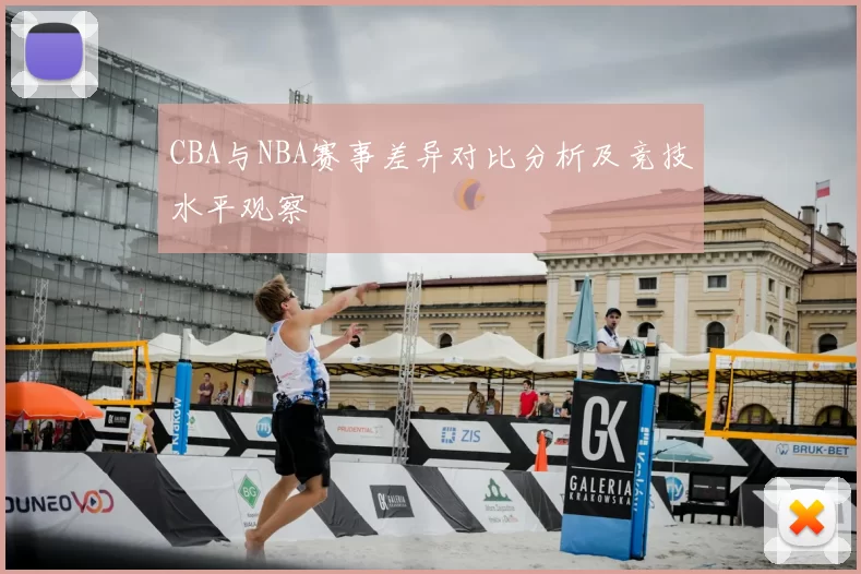 CBA与NBA赛事差异对比分析及竞技水平观察