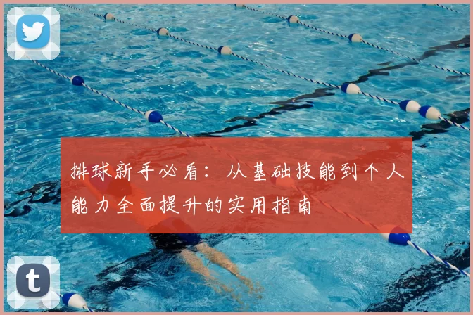 排球新手必看：从基础技能到个人能力全面提升的实用指南