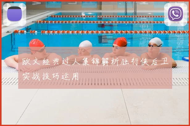 欧文经典过人集锦解析独行侠后卫实战技巧运用