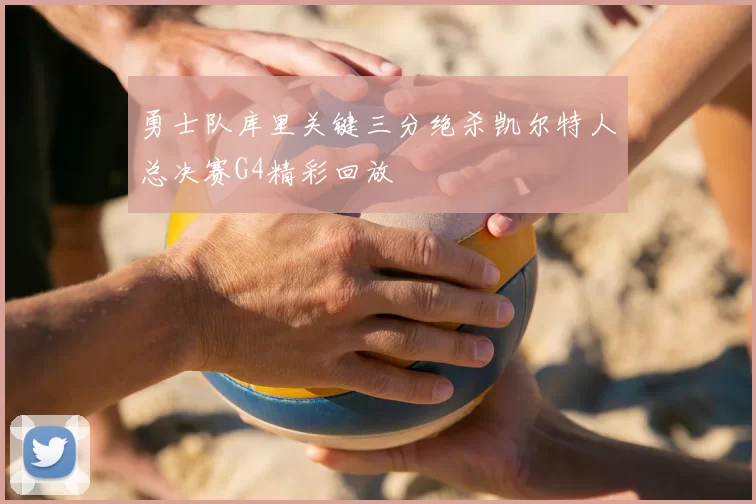 勇士队库里关键三分绝杀凯尔特人总决赛G4精彩回放