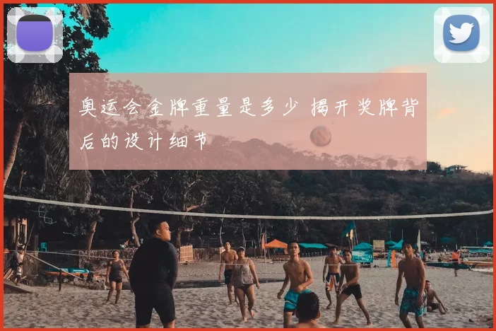 奥运会金牌重量是多少 揭开奖牌背后的设计细节