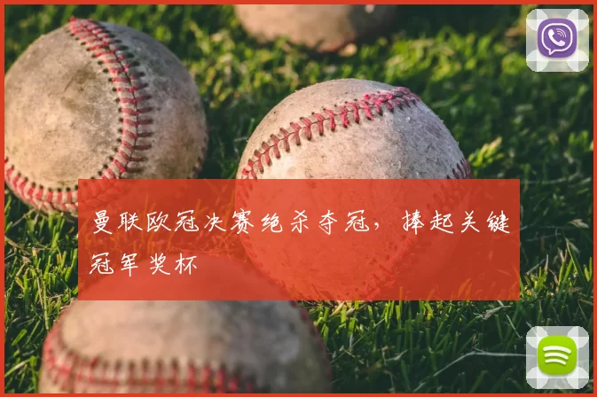 曼联欧冠决赛绝杀夺冠,捧起关键冠军奖杯