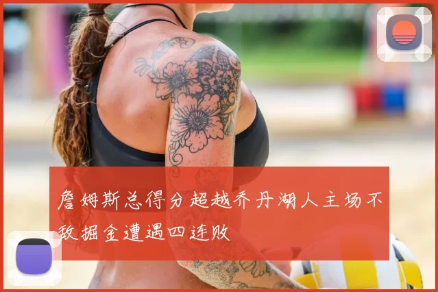 詹姆斯总得分超越乔丹湖人主场不敌掘金遭遇四连败