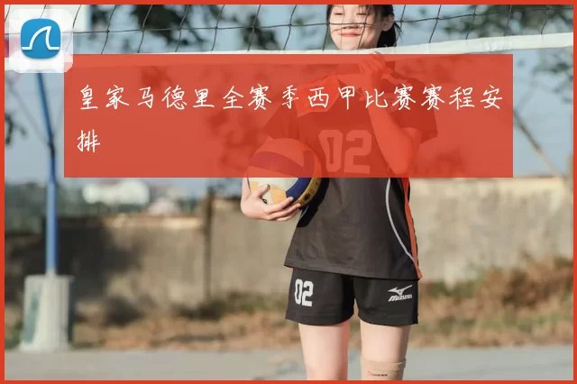 皇家马德里全赛季西甲比赛赛程安排