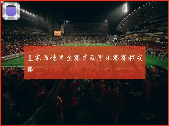 皇家马德里全赛季西甲比赛赛程安排