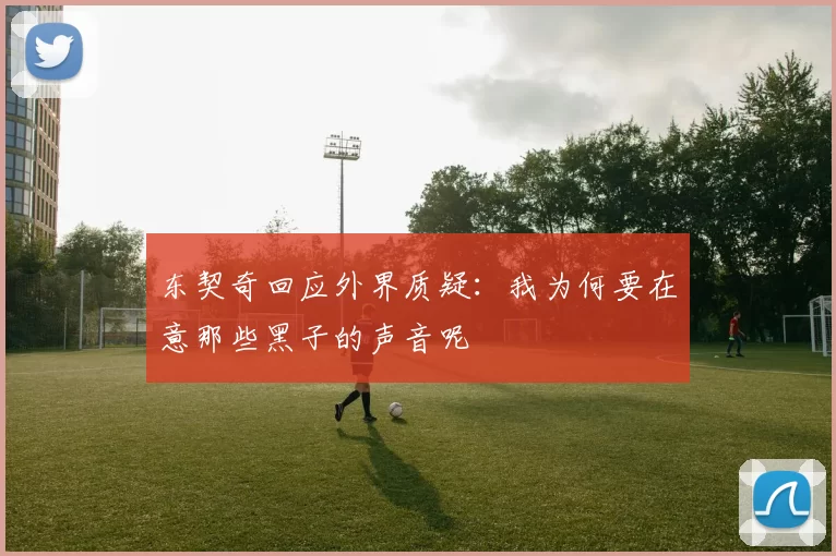 东契奇回应外界质疑:我为何要在意那些黑子的声音呢