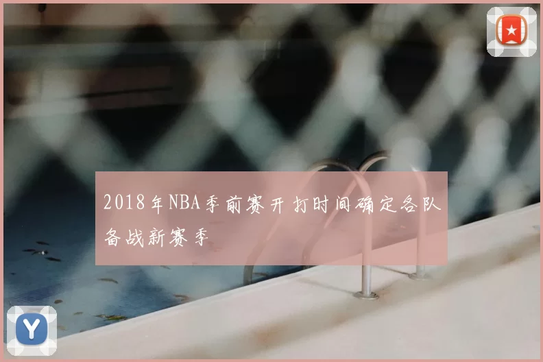 2018年NBA季前赛开打时间确定各队备战新赛季