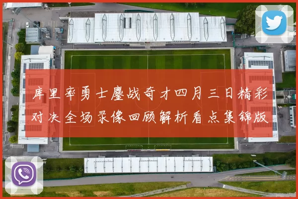 库里率勇士鏖战奇才四月三日精彩对决全场录像回顾解析看点集锦版