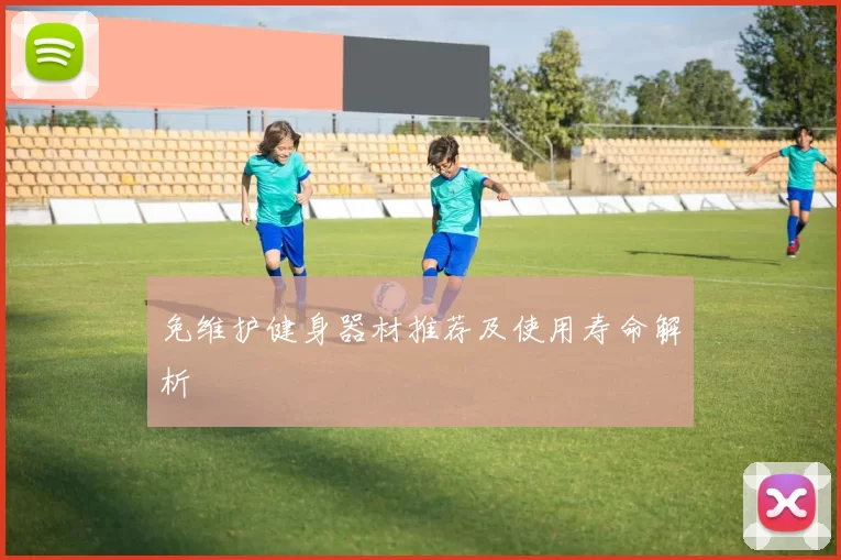 免维护健身器材推荐及使用寿命解析