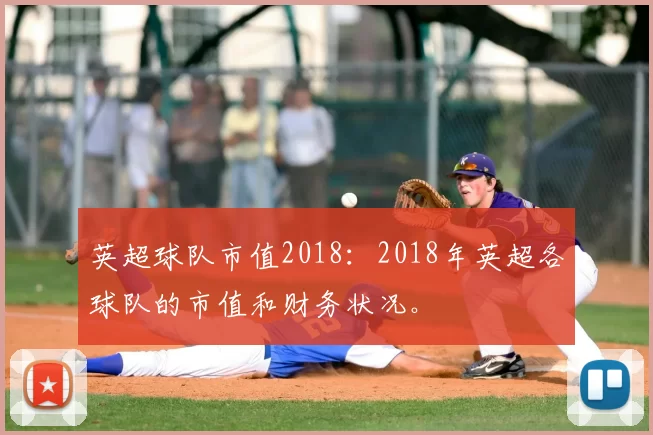 英超球队市值2018:2018年英超各球队的市值和财务状况。