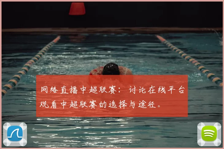 网络直播中超联赛：讨论在线平台观看中超联赛的选择与途径。