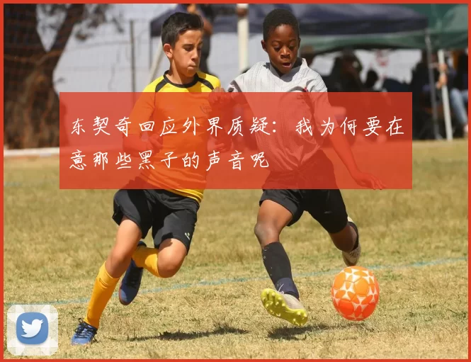 东契奇回应外界质疑:我为何要在意那些黑子的声音呢