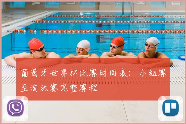 葡萄牙世界杯比赛时间表：小组赛至淘汰赛完整赛程