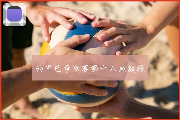 西甲巴萨联赛第十八轮战报