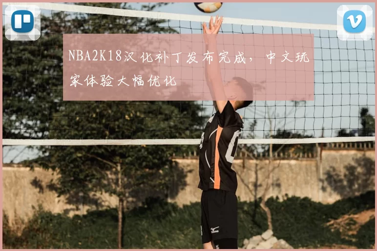 NBA2K18汉化补丁发布完成,中文玩家体验大幅优化