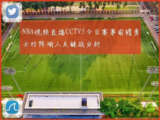 NBA视频直播CCTV5今日赛事前瞻勇士对阵湖人关键战分析
