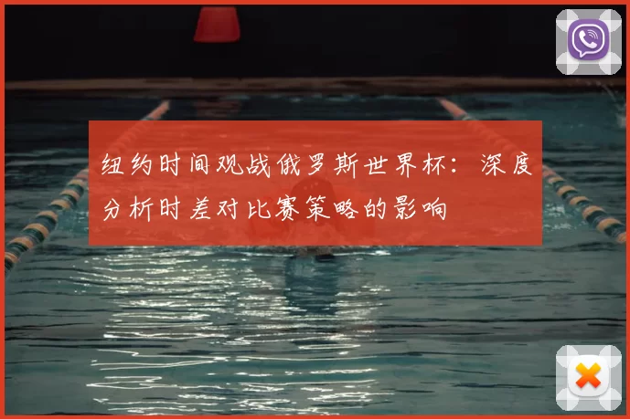 纽约时间观战俄罗斯世界杯：深度分析时差对比赛策略的影响