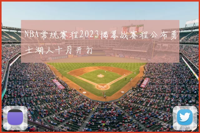 NBA常规赛程2023揭幕战赛程公布勇士湖人十月开打