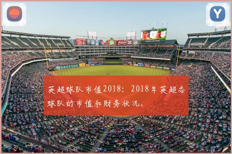英超球队市值2018:2018年英超各球队的市值和财务状况。