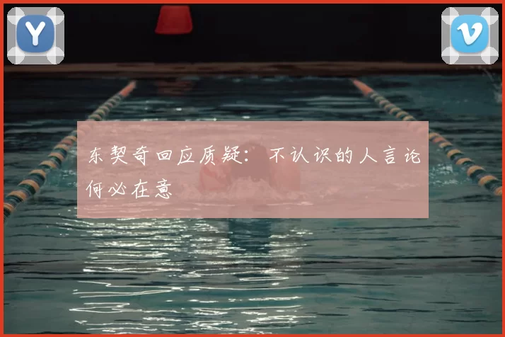 东契奇回应质疑：不认识的人言论何必在意