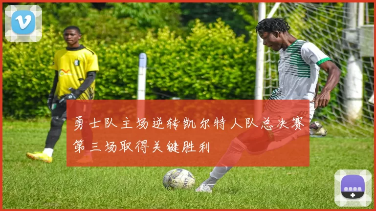 勇士队主场逆转凯尔特人队总决赛第三场取得关键胜利