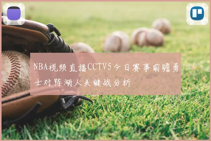 NBA视频直播CCTV5今日赛事前瞻勇士对阵湖人关键战分析